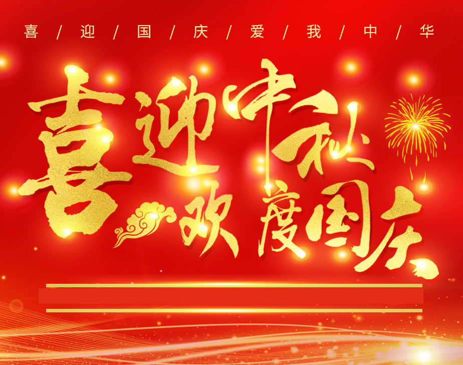 無棣昌盛不銹鋼快速接頭祝各位新老客戶國慶快樂！